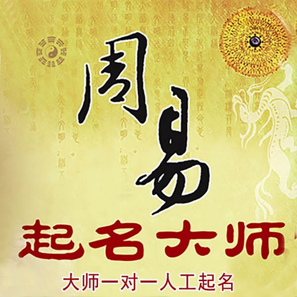 七星起名大师 七星大师起名 找田大师 41年起名经验